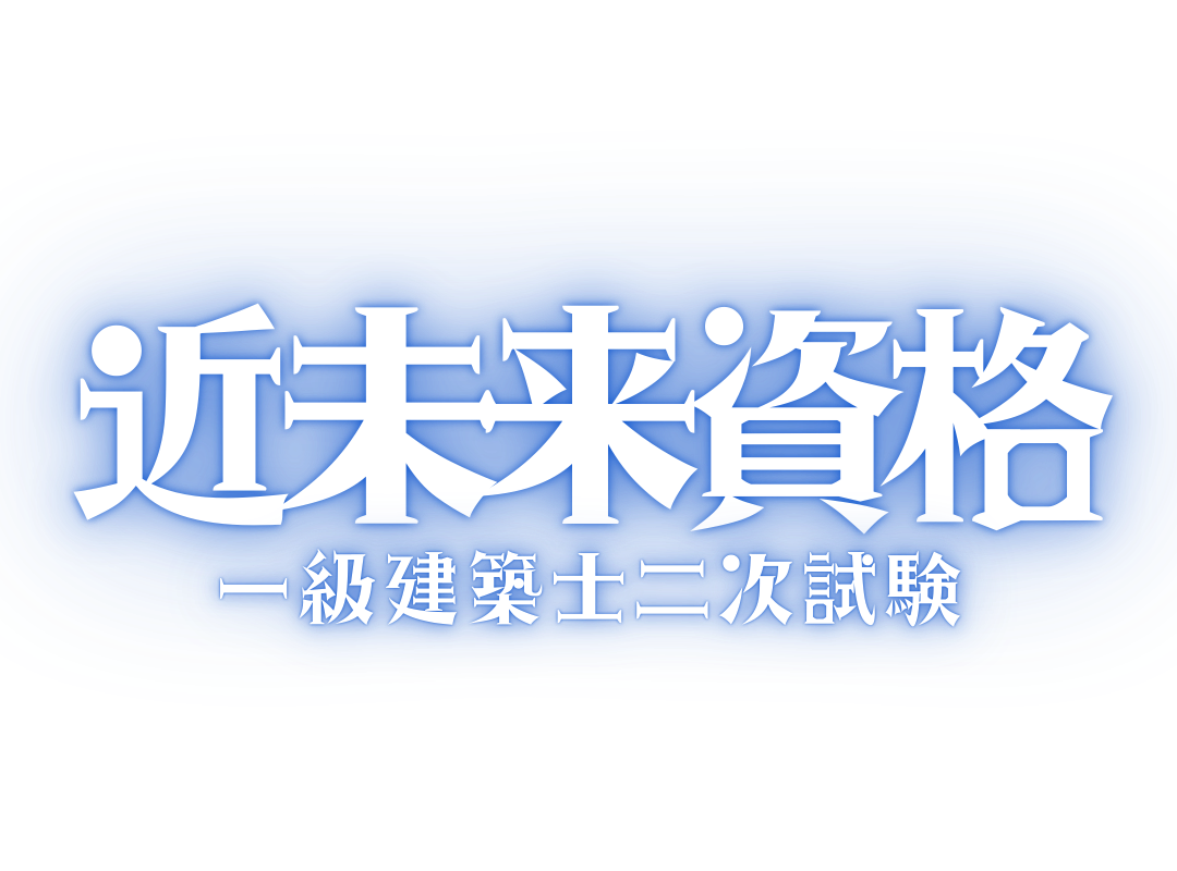 近未来資格